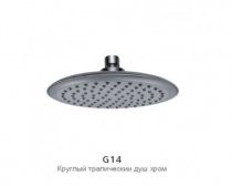 G 14 Лейка, тропический душ, д.200мм