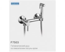 F7503 Гигиенический душ